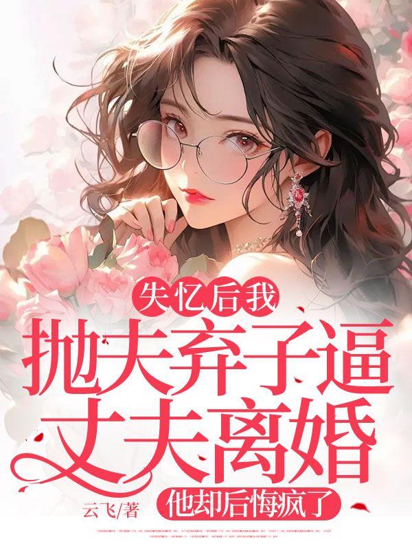 失忆后我抛弃了男主左揽雀尾