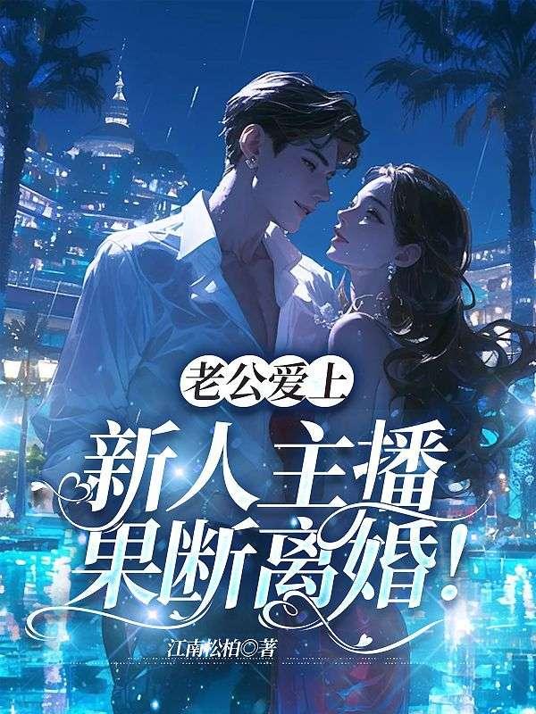 老公爱上快手主播怎么办