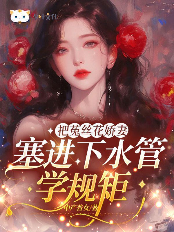 用菟丝花来形容女子是什么意思