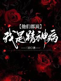 他们说我是神经病