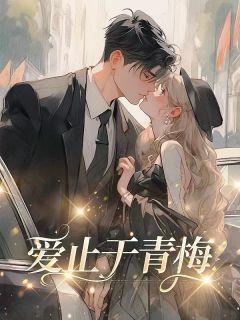 爱止青梅