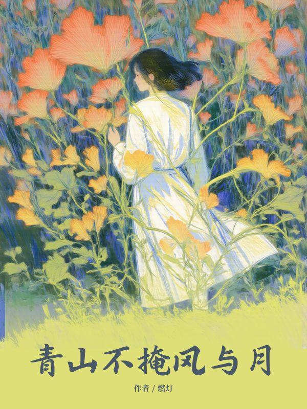 青山不见月下一句