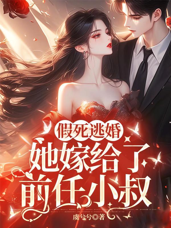 她霸气回归的总裁