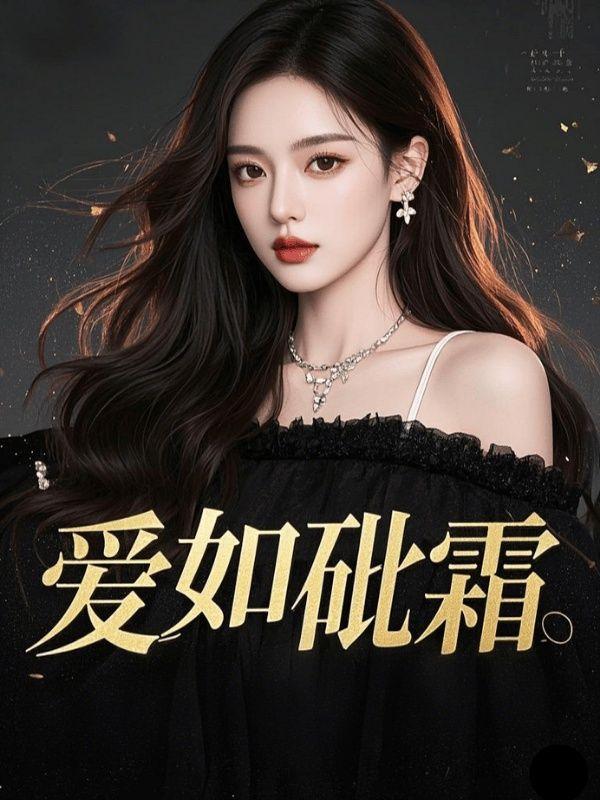 爱如砒霜短剧大结局在线观看