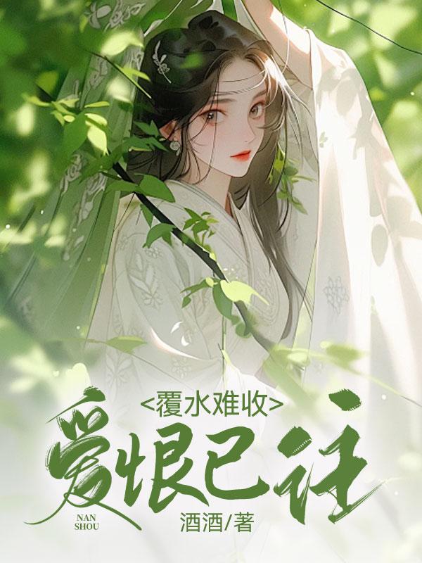爱已覆水难收是什么歌