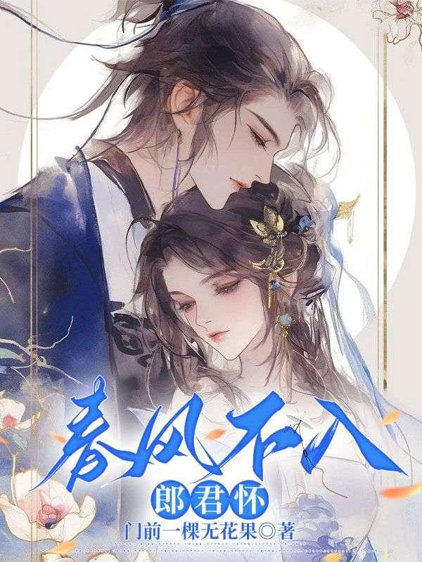 春风不入郎君怀沈在在李怀远第11章