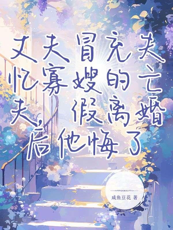 丈夫假装失明