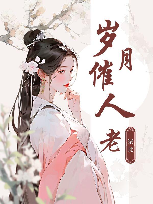 岁月催人老什么意思