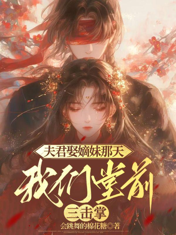夫君们娶的娘子是个天降女