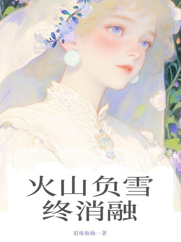 我会温柔的消融像火山中的雪