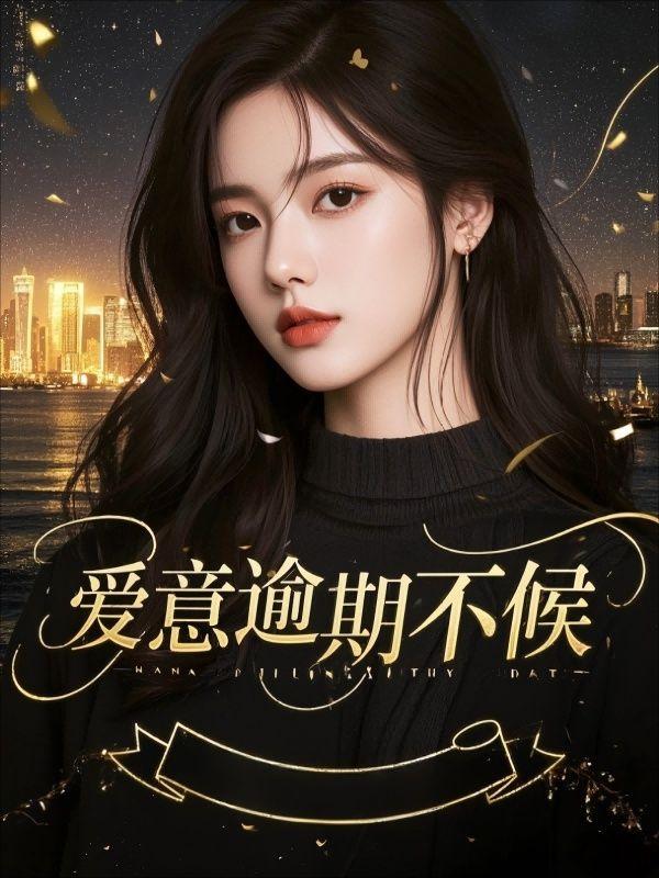 爱意逾期不侯