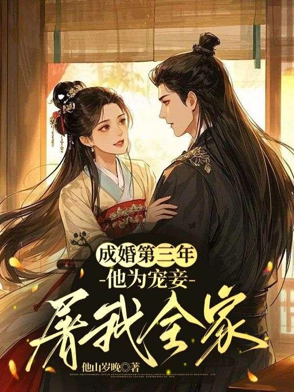 成婚第一年他便纳了妾