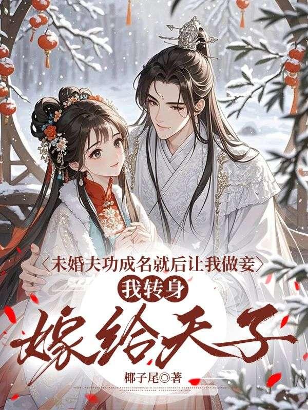 我转身嫁给天子了