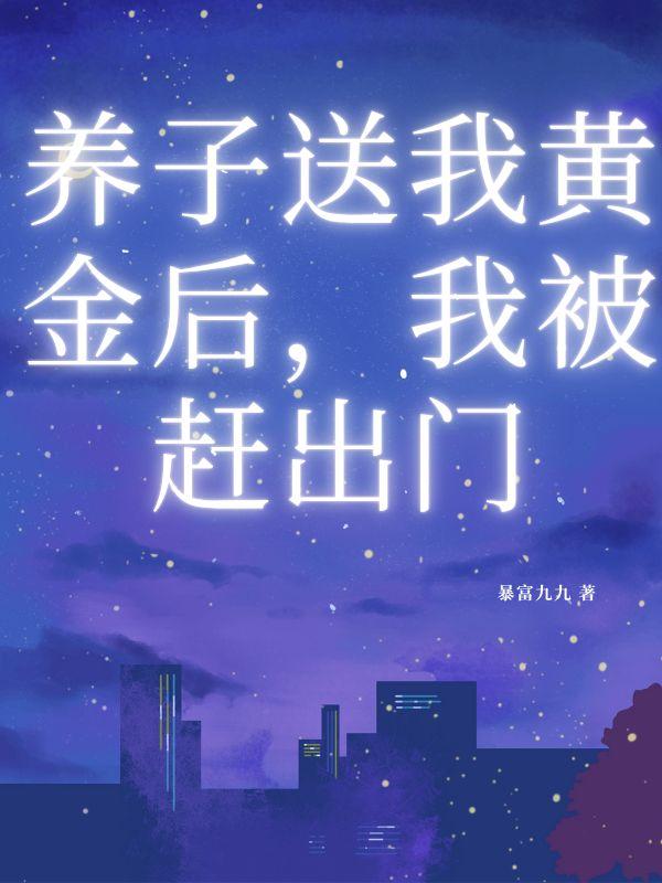 养子回来