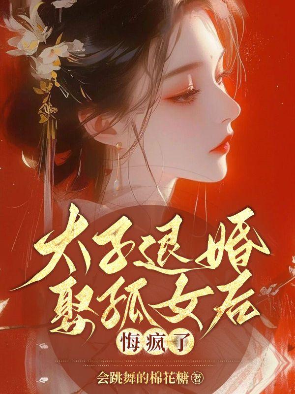 太子退婚娶孤女后悔疯了大结局