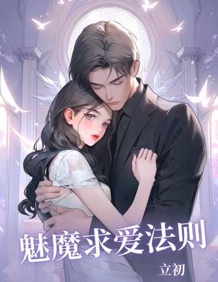 魅魔求爱法则在线观看