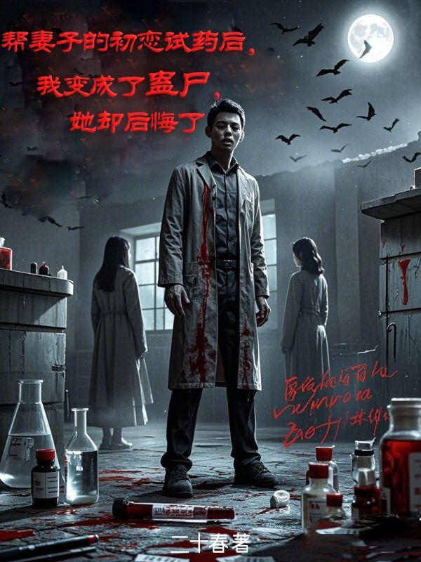 帮助妻子和她的初恋
