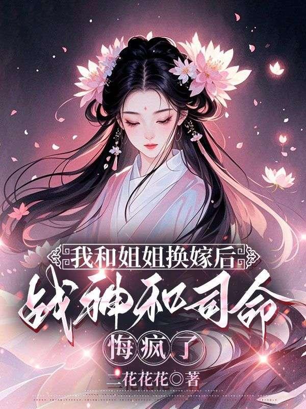 我与姐姐互换身份