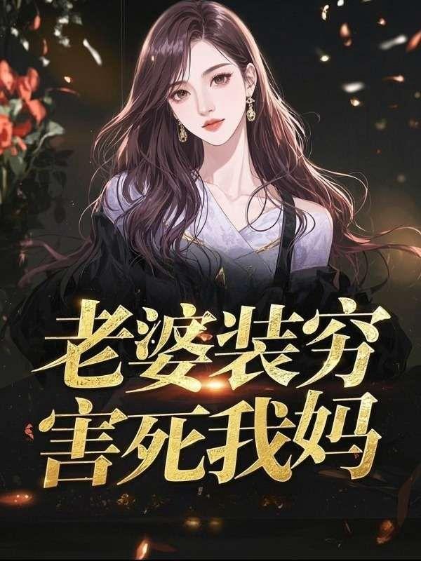 老婆天天装穷