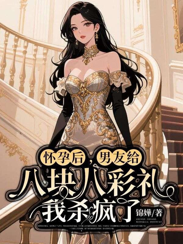 怀孕了男的说慢慢给彩礼