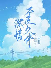 深情不及久伴的下一句是什么