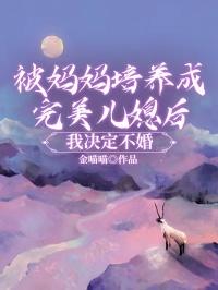 我决定不婚了
