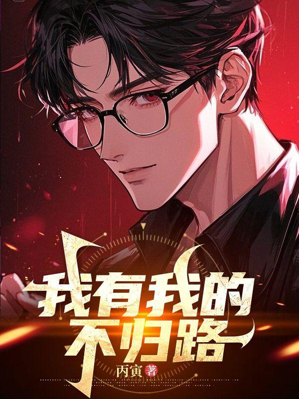 我有我的不归路前一句