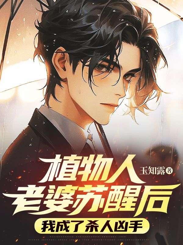 植物人苏醒后描述经历