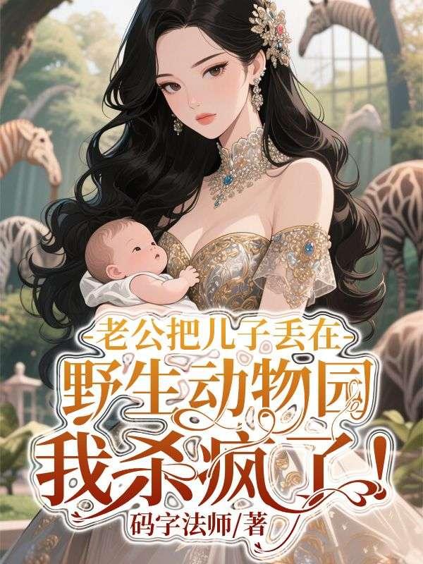 丈夫把孩子扔下楼