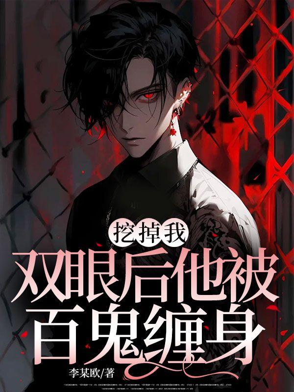 被你挖去双眼的那个女人