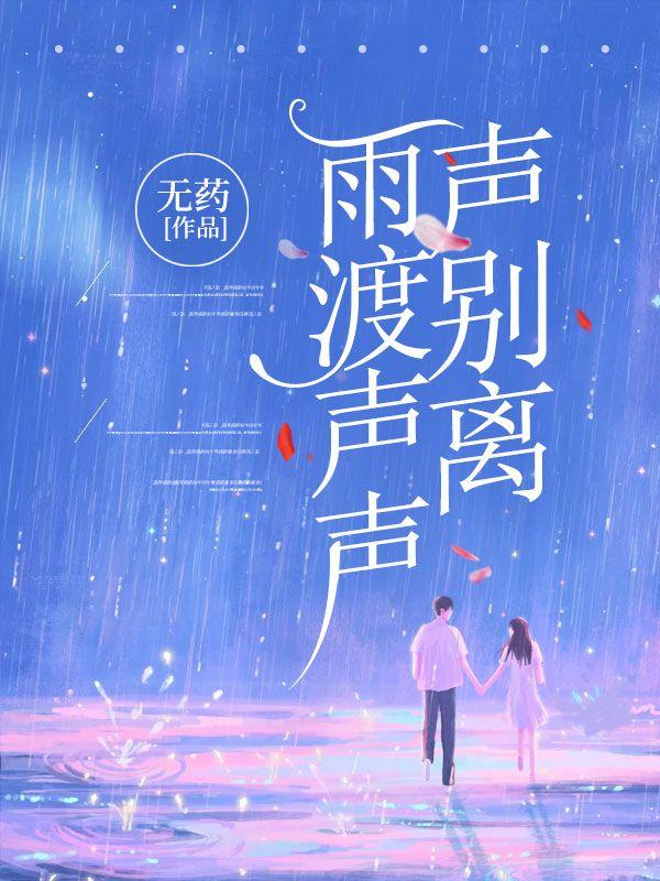 雨落声又响起
