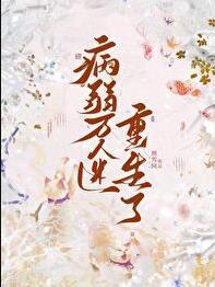 病弱万人迷重生了by照云间