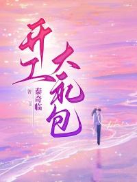 开工大礼包原著叫什么名字
