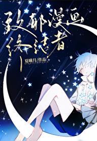 致郁漫画终结者178