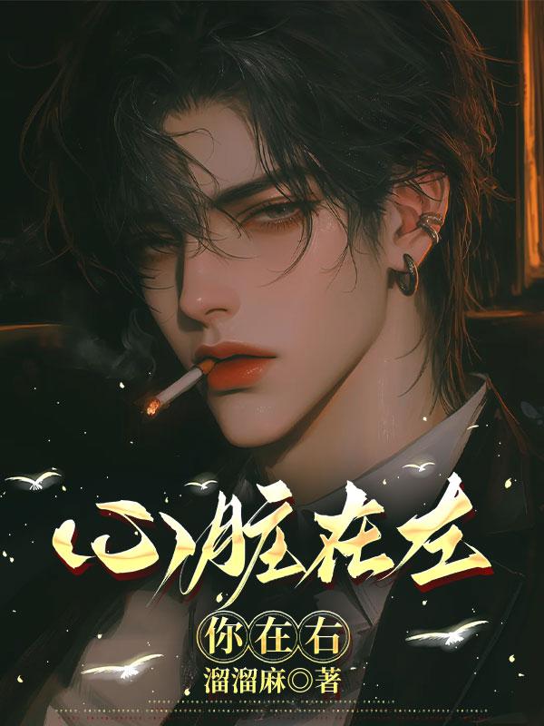 谁心脏在右边