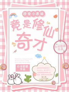 团宠修仙推荐