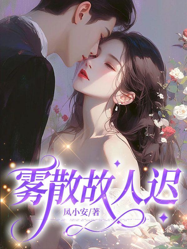 雾散故人迟大结局