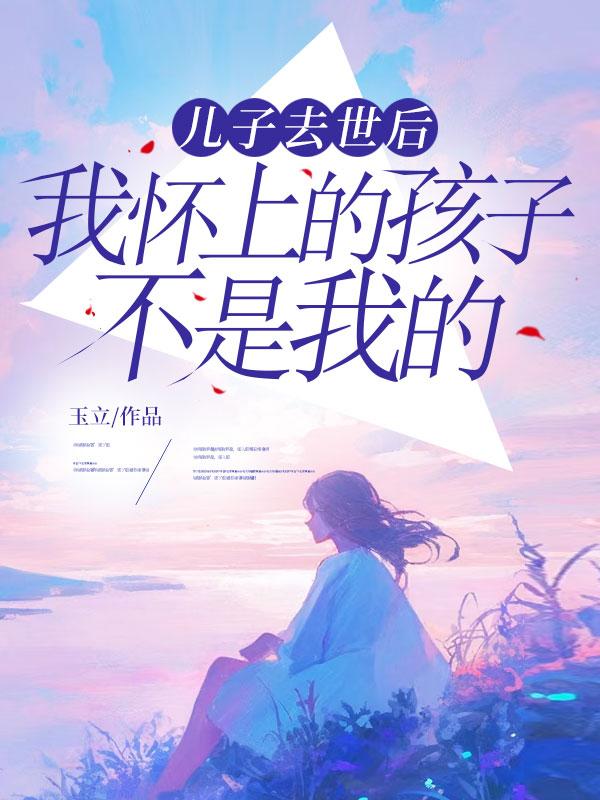 儿子死了妈妈有继承权吗
