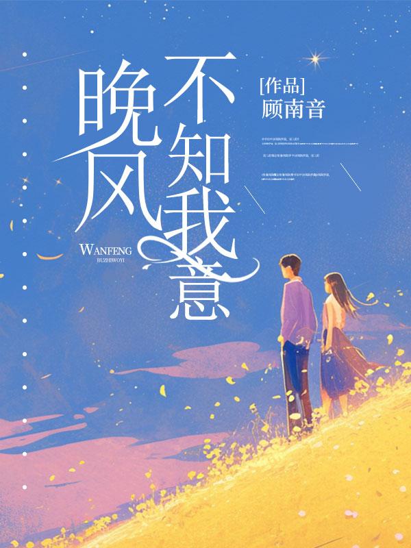 晚风不知我意是什么意思