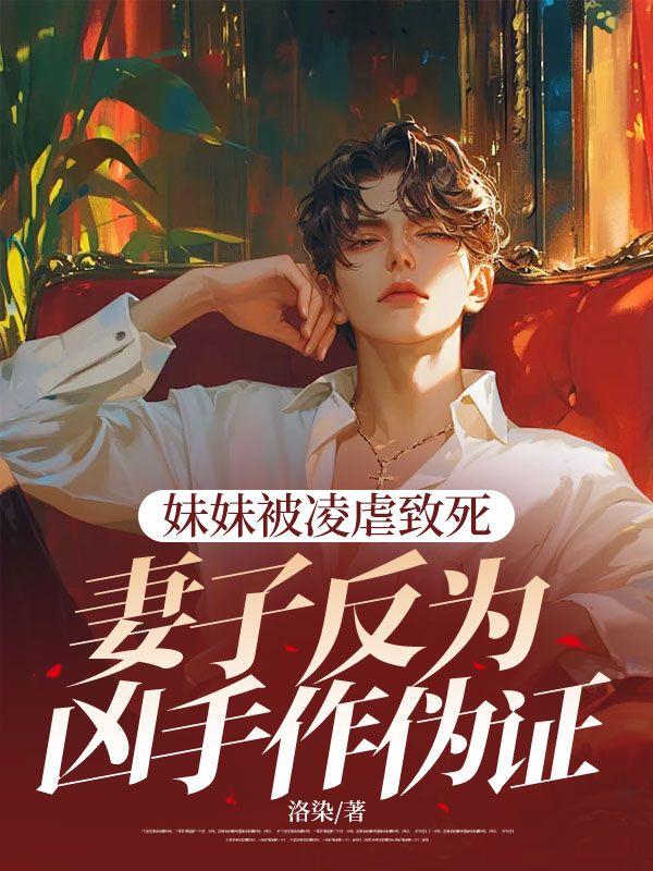妹妹失手杀了姐姐