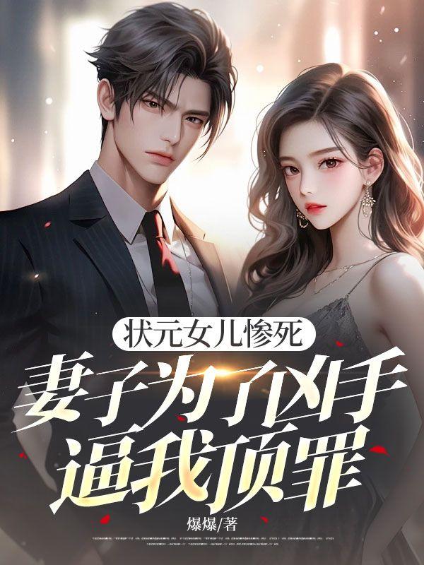状元的母亲