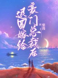 退圈嫁给豪门总裁后免费阅读