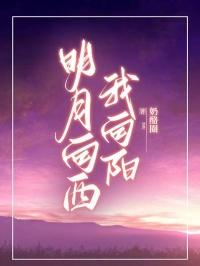向明月是什么意思