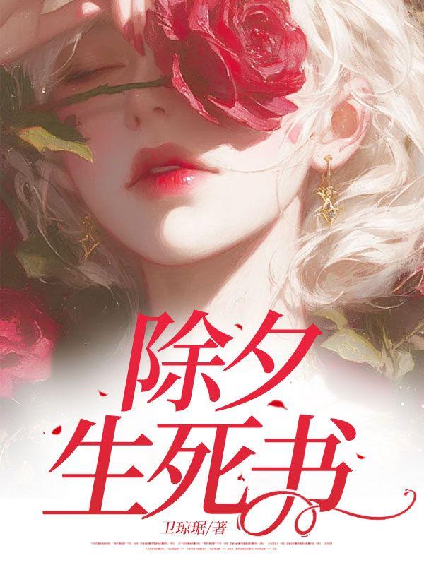 生死书全文免费阅读