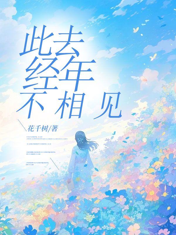 此去经年不应有恨