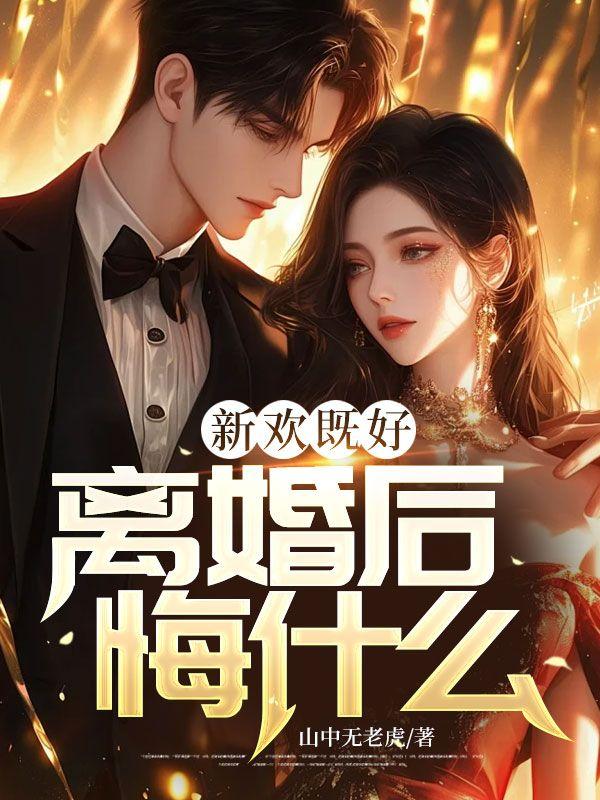 刚离婚找新欢