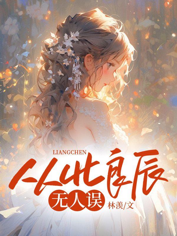 姜语嫣沈淮周从此良辰无人误