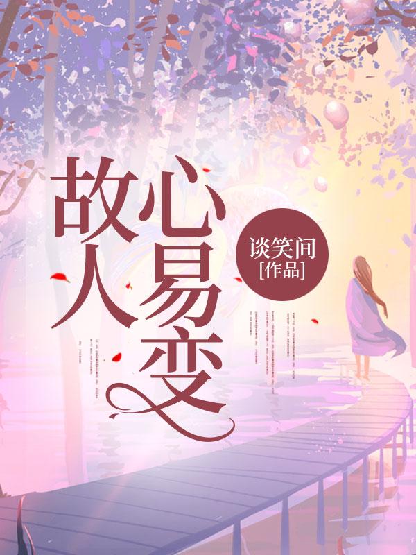 故人心易变还是故心人易变
