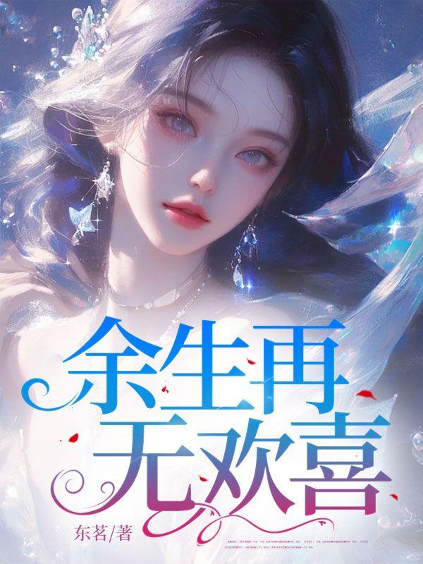 余生再无你全文免费阅读