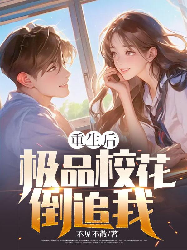 校花重生了